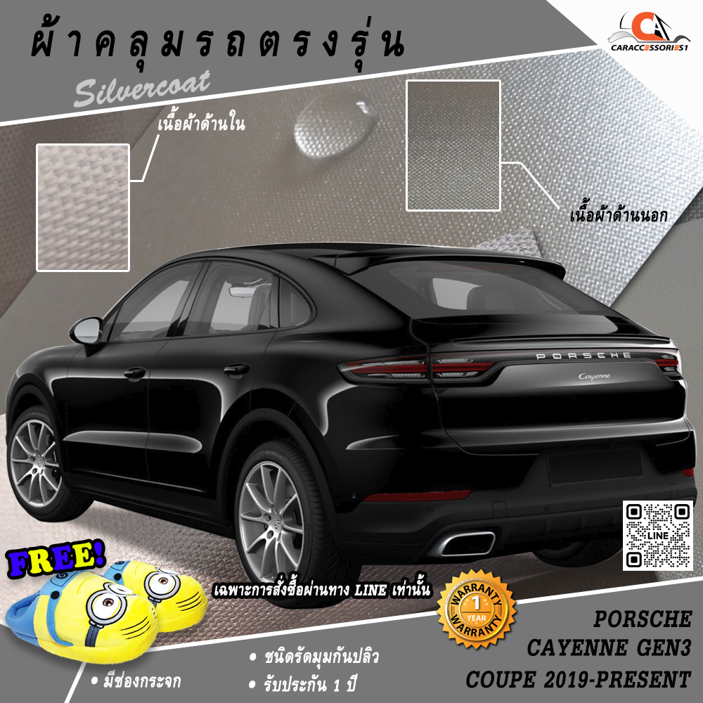 ผ้าคลุมรถ Porsche Cayenne Gen3 Coupe 2019-Present ตรงรุ่น 100% พร้อมส่ง!