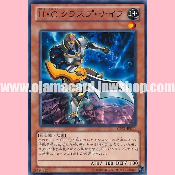 CPZ1-JP011 : Heroic Challenger - Clasp Sword / Heroic Challenger - Clasp Knife (Common)