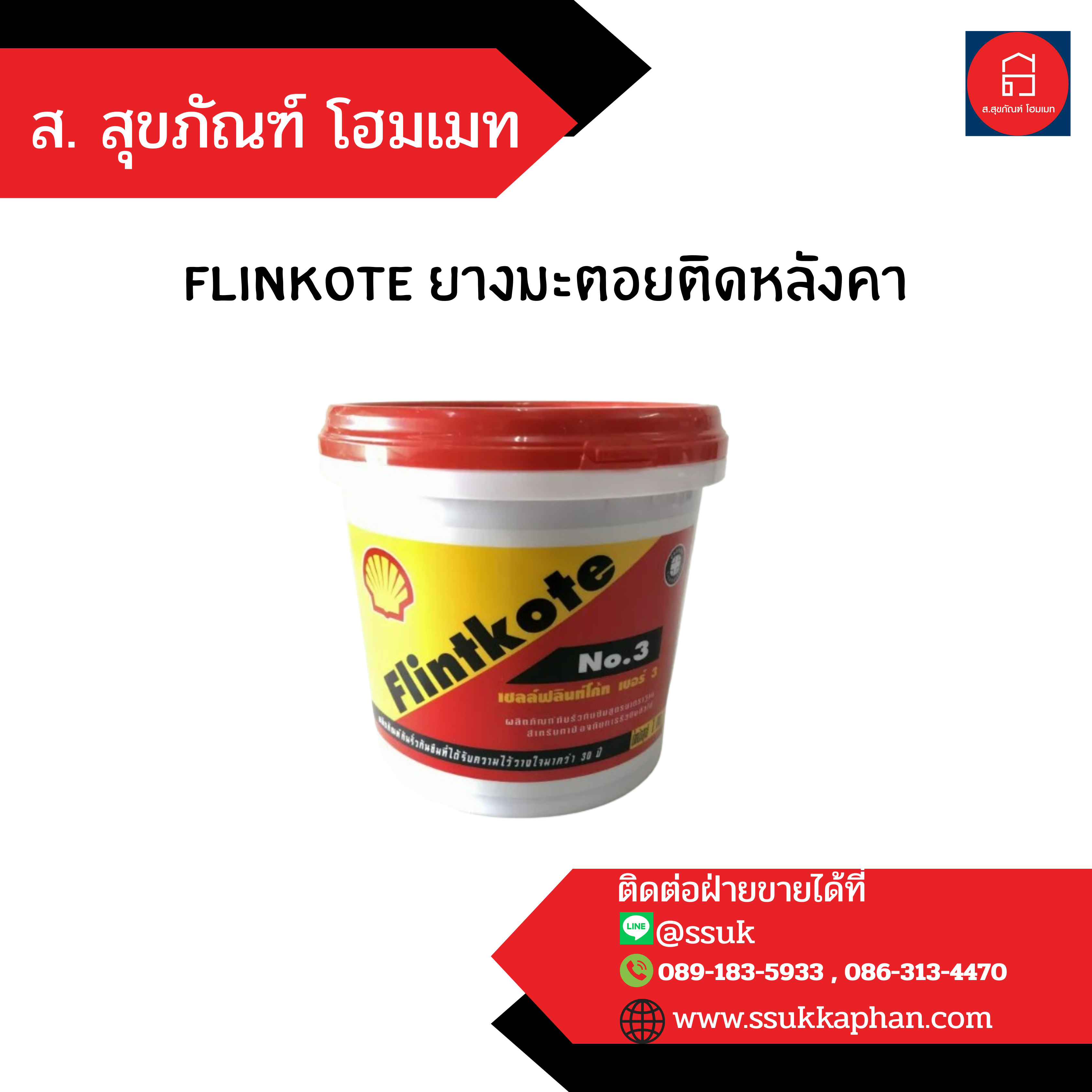 flinkote ยางมะตอยติดหลังคา