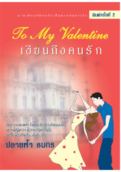 เขียนถึงคนรัก โดย ปลายฟ้าธนกร