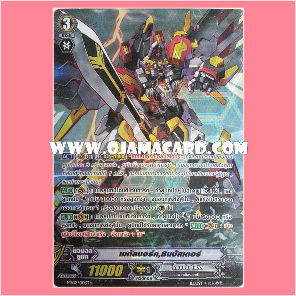 MS02/003TH : เมทัลบอร์ค, ซินบัสเตอร์ (Metalborg, Sin Buster) - แบบโฮโลแกรมฟอยล์ ฟูลอาร์ท ไร้กรอบ (Full Art)