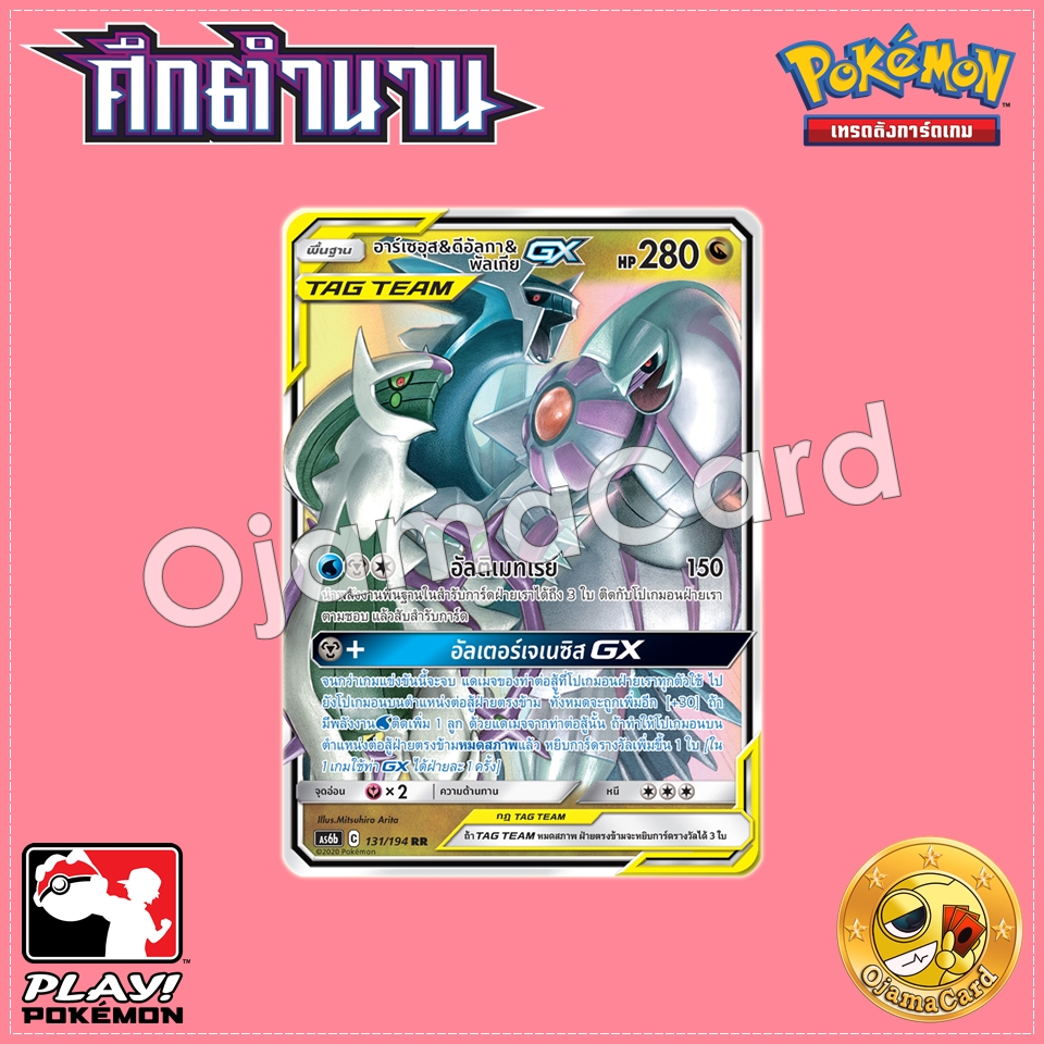131/194 : อาร์เซอุส & ดีดัลกา & พัลเกีย GX - RR [AS6B]