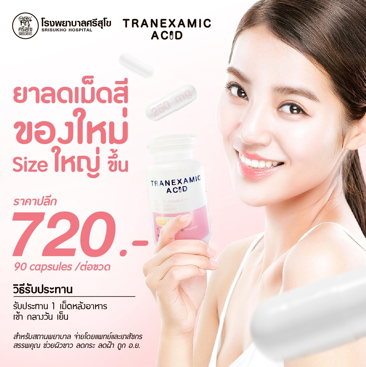 Transamin หรือ Tranexamic Acid (250mg) 90 caps / bottle ยาลดเม็ดสี 250 มิลลิกรัม ขนาดบรรจุ 90 แคปซูล ต่อขวด