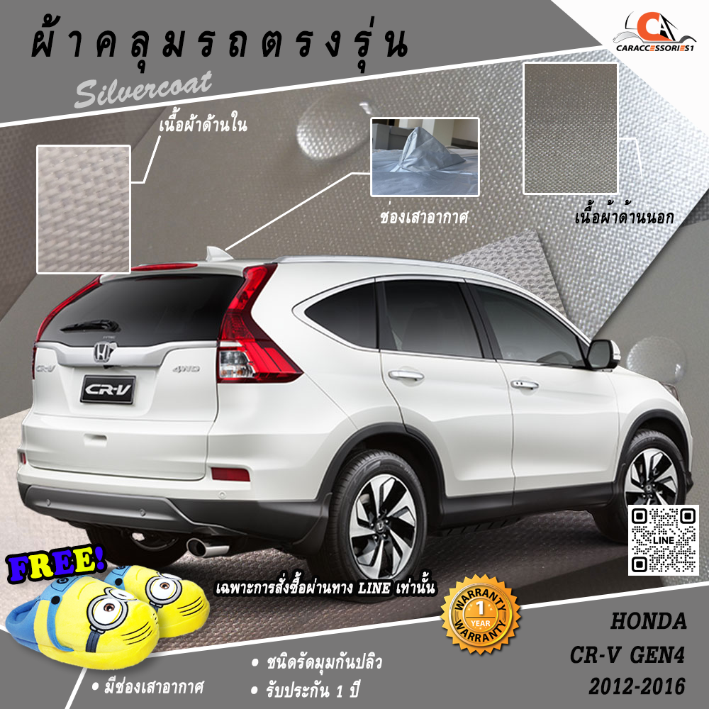 ผ้าคลุมรถ Honda CRV GEN4 2012-2016 (เสาครีบฉลาม)