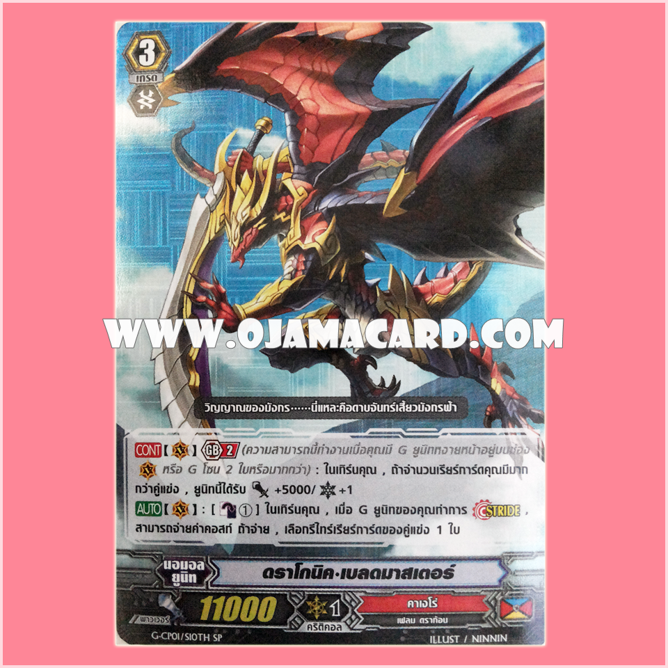 G-CP01/S10TH : ดราโกนิค•เบลดมาสเตอร์ (Dragonic Blademaster)
