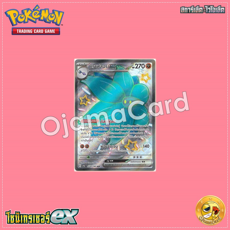 329/190 : คิราฟลอร์ ex - SSR [SV4AT]