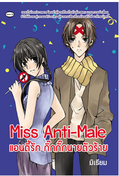 แอนตี้รัก กิ๊กกั๊กนายตัวร้าย โดย มิเรียม