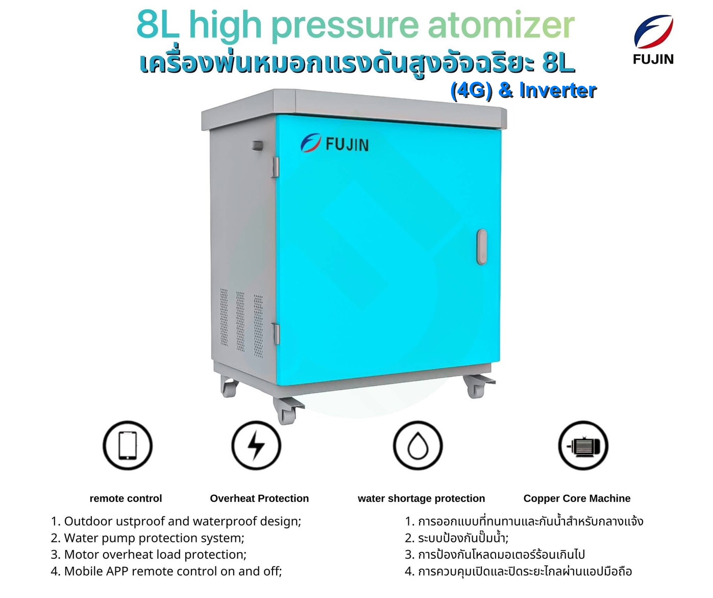 เครื่องพ่นหมอกแรงดันสูงอัจฉริยะ 8 ลิตร รุ่น FJGYB-8L-24 (4G) & Inverter ชุดตู้พ่นหมอก