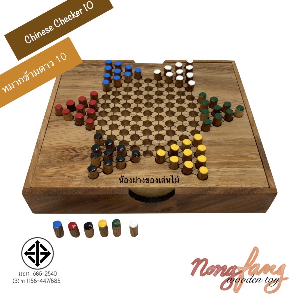 Chinese Checkers (ดาว 10 กล่อง)