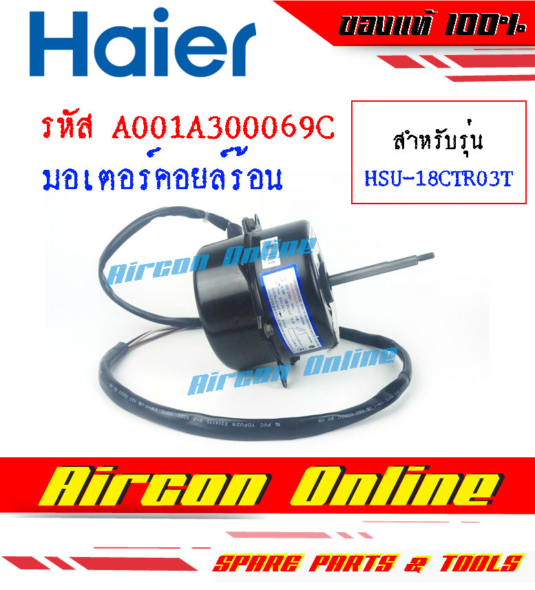 มอเตอร์คอยล์ร้อน มอเตอร์คอนเดนซิ่ง แอร์ HAIER รุ่น HSU-18CTR03T รหัส A001A3000069C [ 069C ]