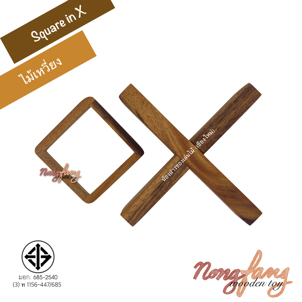 Square in X (ไม้เหวี่ยง)
