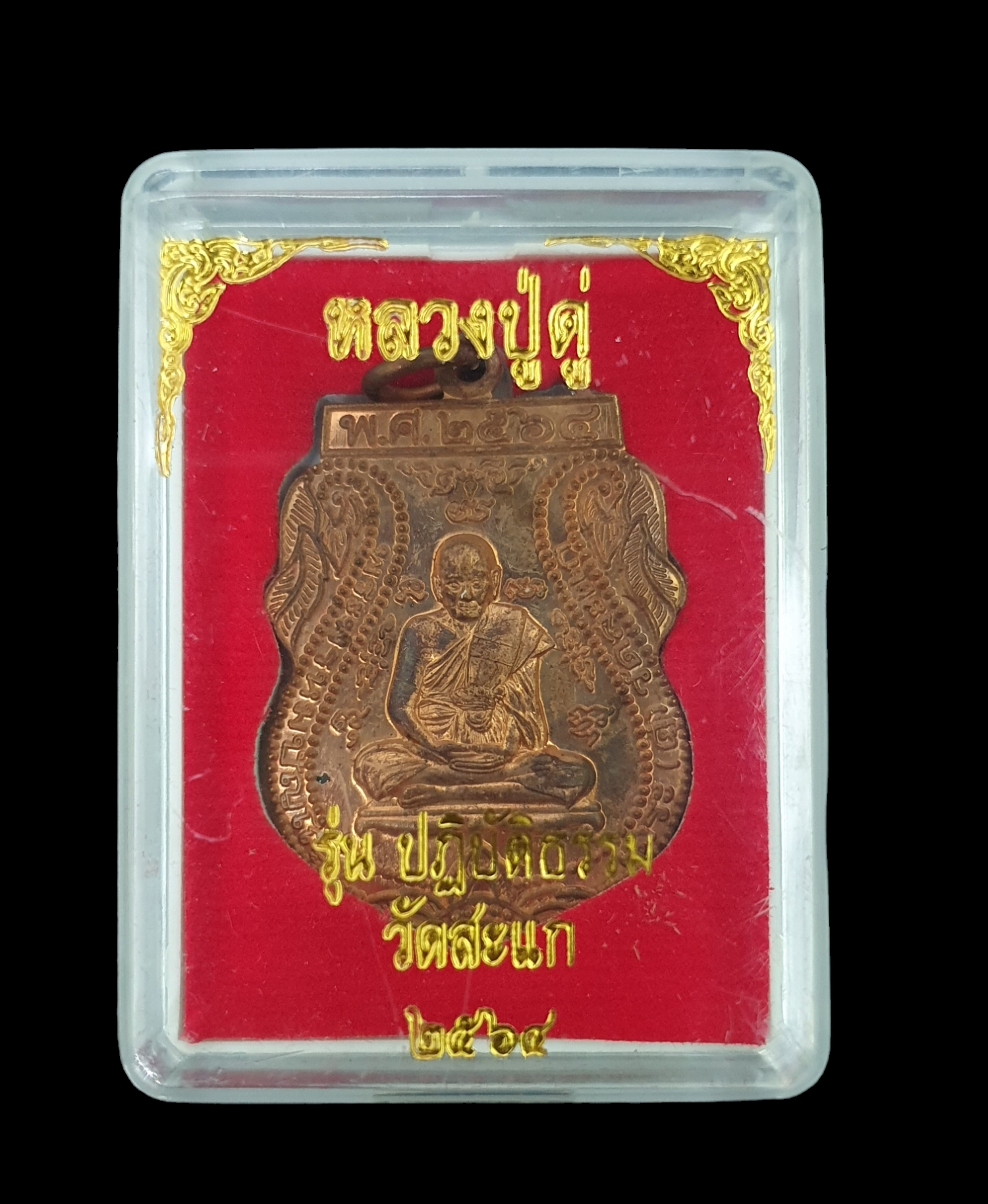 หลวงปู่ดู่ เนื้อทองแดง ทรงเสมา ยันต์เฑาะว์ ยันต์นะ วัดสะแก จ.อยุธยา ปี 2564