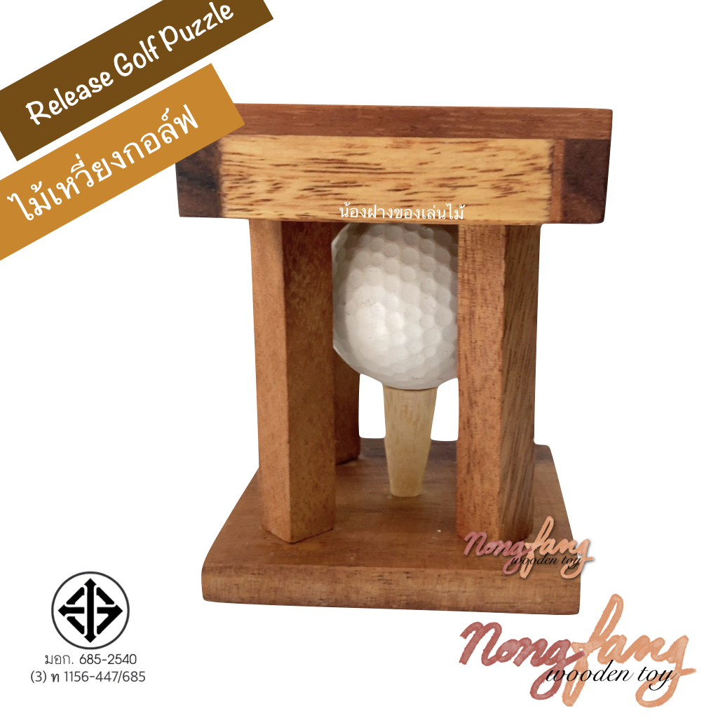 Release Golf Puzzle (ของเล่นไม้ ไม้เหวี่ยงกอล์ฟ)