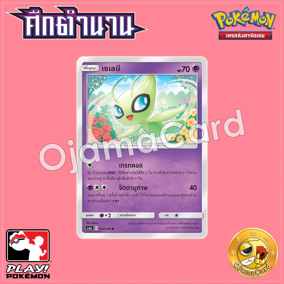 057/196 : เซเลบี - R「Foil」[AS6A]