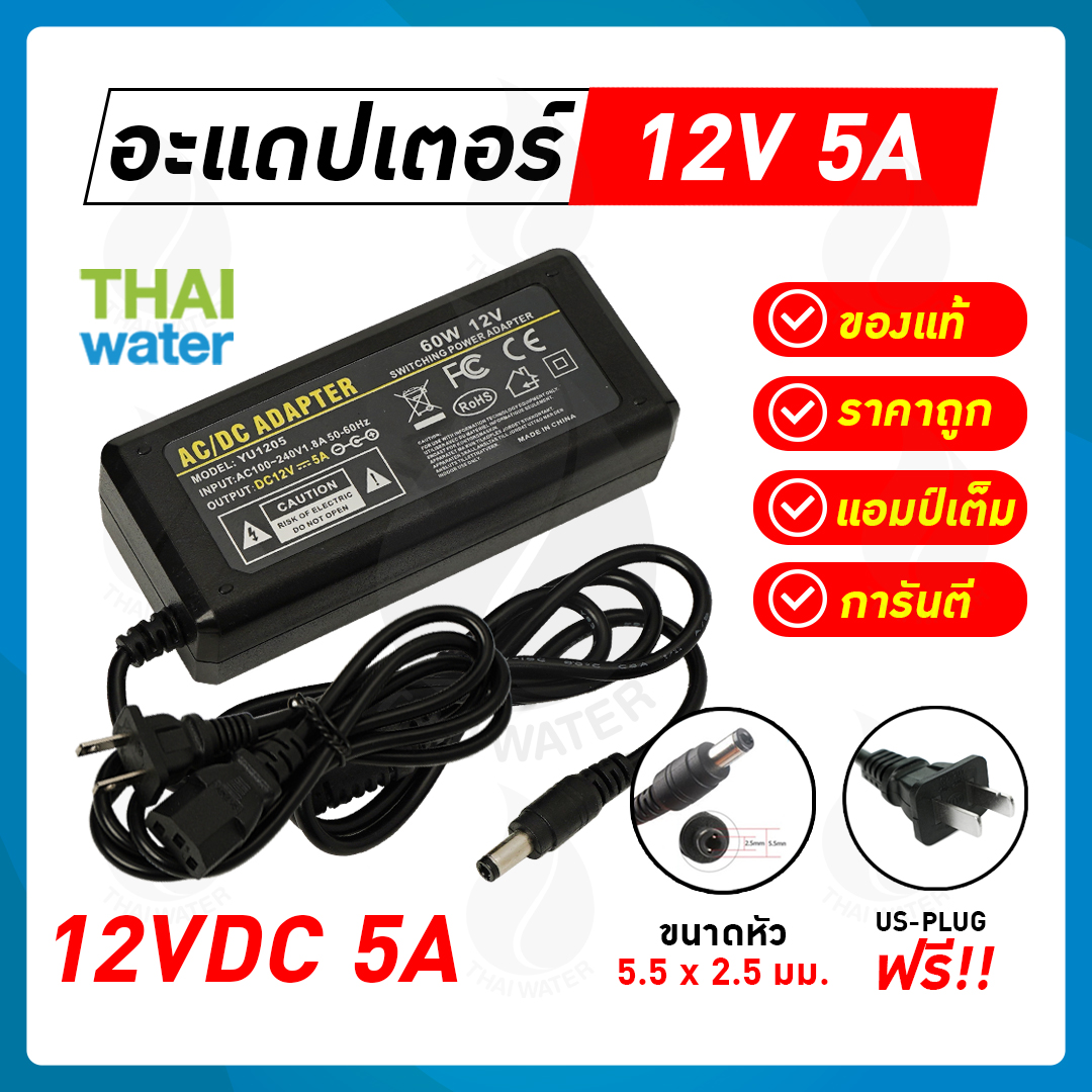 08-AD-YU1205 อะแดปเตอร์ Adapter 12VDC 5A 5.5 mm. x 2.5 mm. รุ่น YU1205 ของแท้ แอมป์เต็ม!!! SKU-838