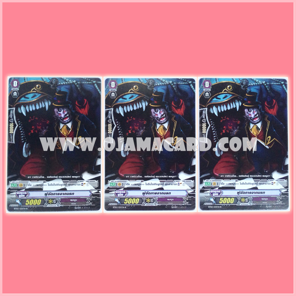 BT03/031TH : ผู้จัดการจากนรก (Hades Ringmaster) x3