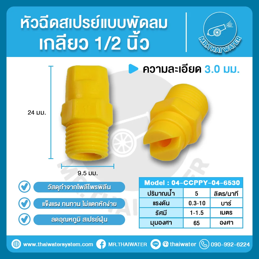 04-CCPPY-04-6530 หัวฉีดสเปรย์แบบพัดลม เกลียว 1/2 นิ้ว ขนาดรู 3.0 มม.