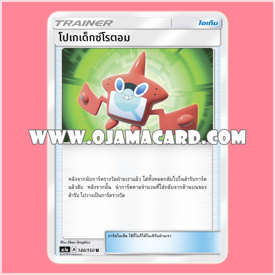 140/150 : โปเกเด็กซ์โรตอม - U [AS1A]