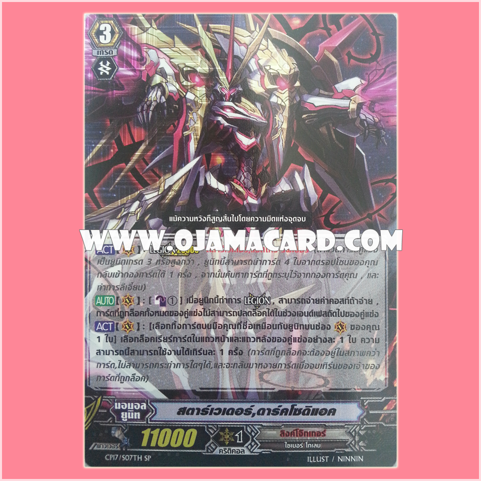 CP17/S07TH : สตาร์เวเดอร์, ดาร์คโวดิแอค (Star-vader, Dark Zodiac)
