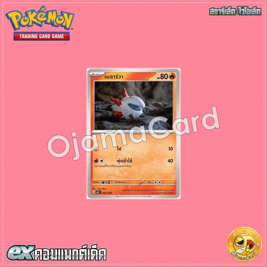 027/163 : เมลาร์วา [SVDST]