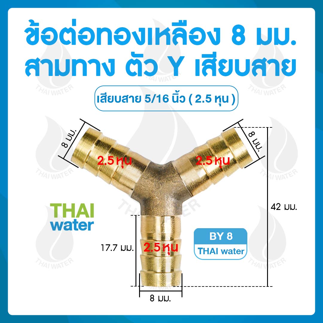 BY8 ข้อต่อทองเหลือง 3 ทาง ตัว Y เสียบสาย 8 มม.
