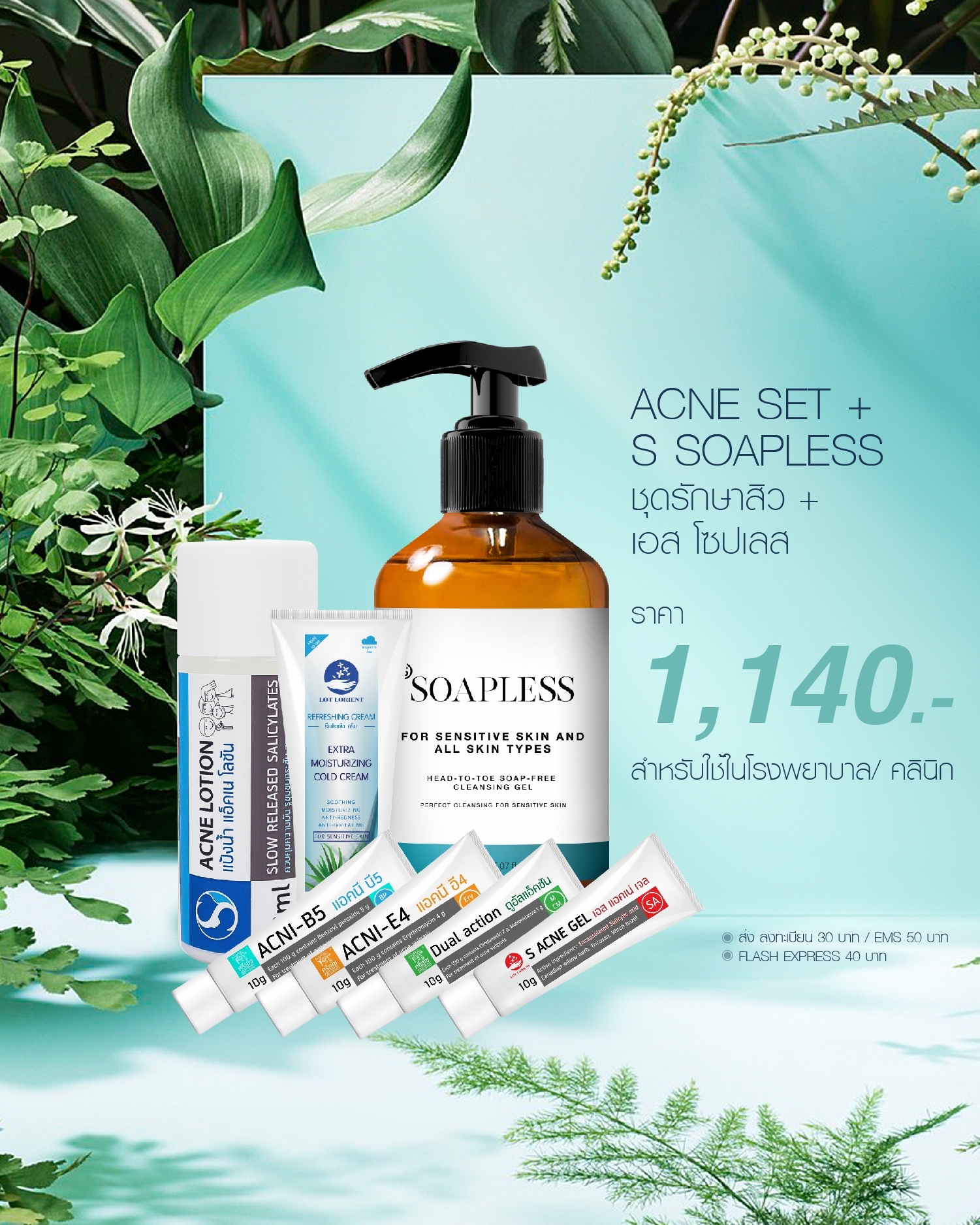 ชุดสิว, Acne set ของ LOT ลอต ลอเรียนท์