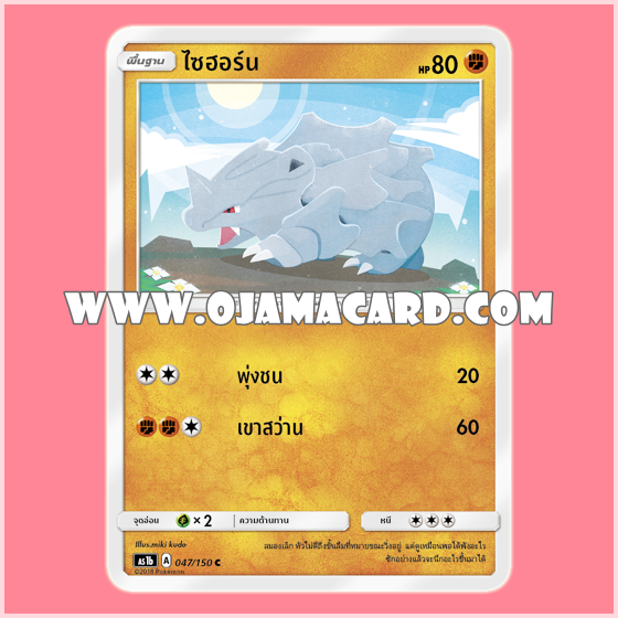 047/150 : ไซฮอร์น - C [AS1B]