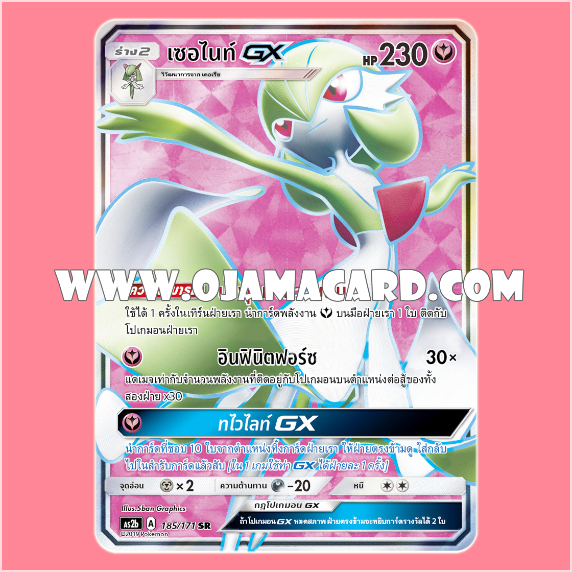 185/171 : เซอร์ไนท์ GX - SR [AS2B]