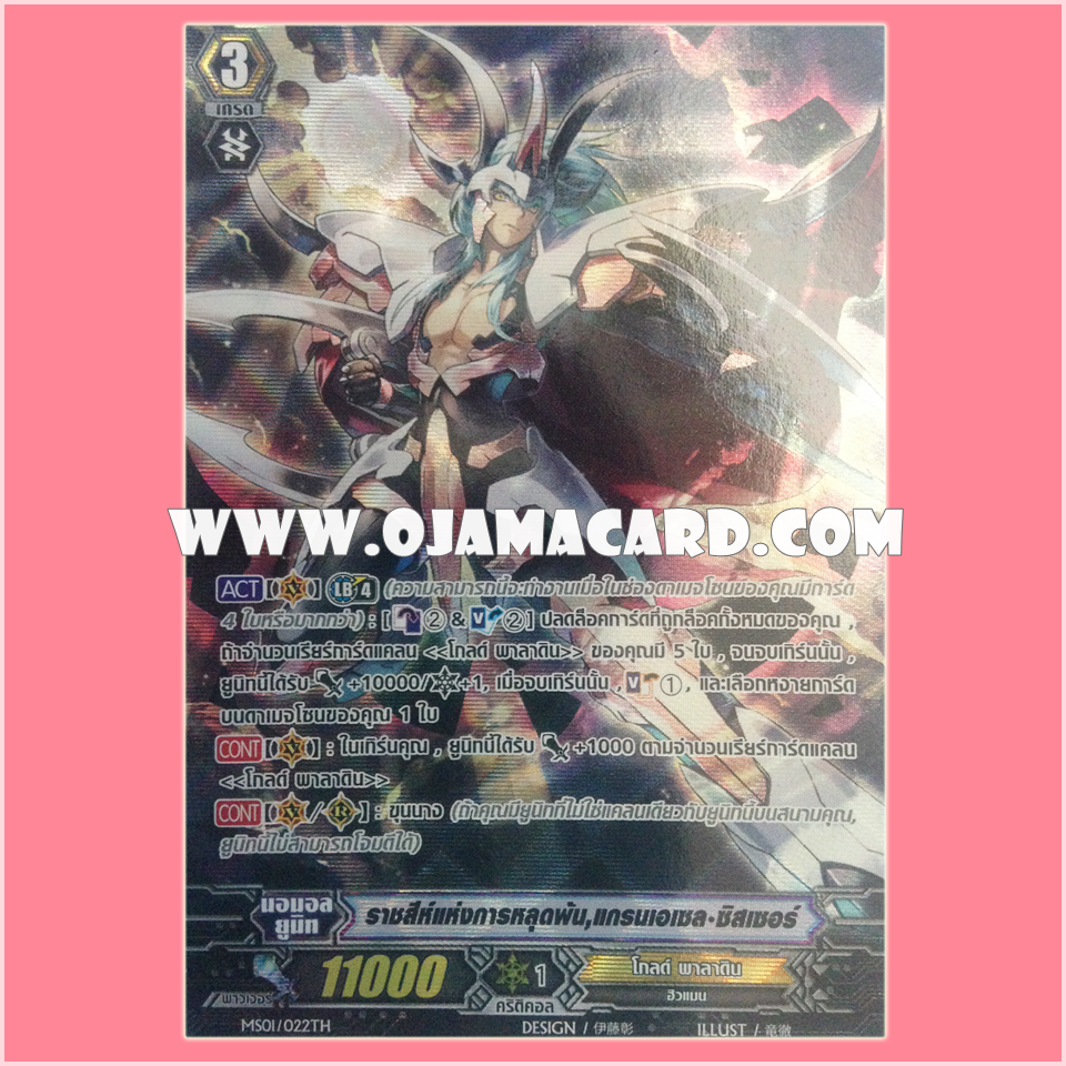 MS01/022TH : ราชสีแห่งการหลุดพ้น, แกรนเอเซล•ซิสเซอร์ (Salvation Lion, Grand Ezel Scissors) - แบบโฮโลแกรมฟอยล์ ฟูลอาร์ท ไร้กรอบ (Full Art)