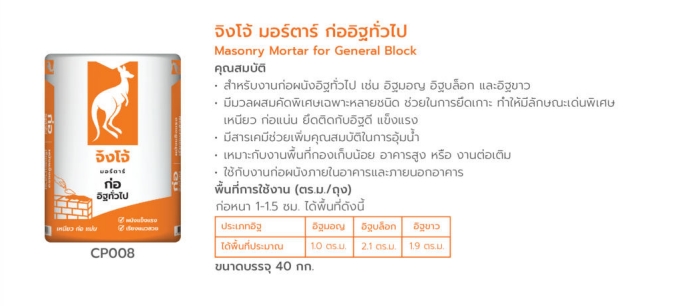 ปูนก่อสำเร็จรูป ตราจิงโจ้ CP008 จิงโจ้