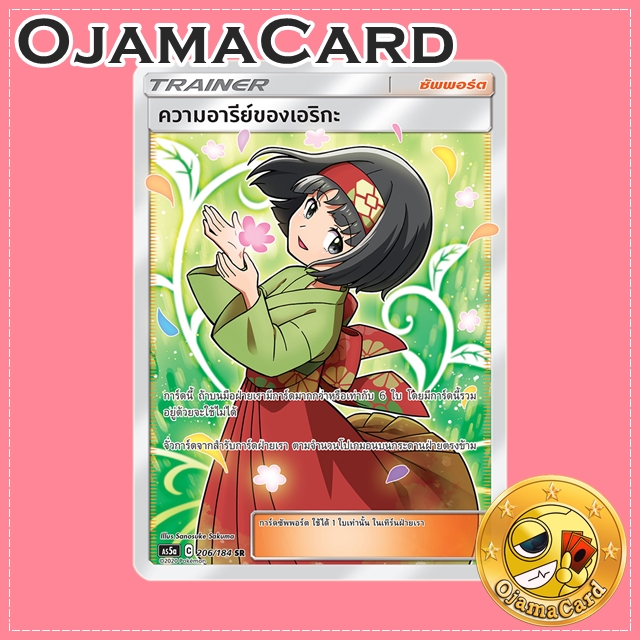 206/184 : ความอารีย์ของเอริกะ - SR [AS5A]