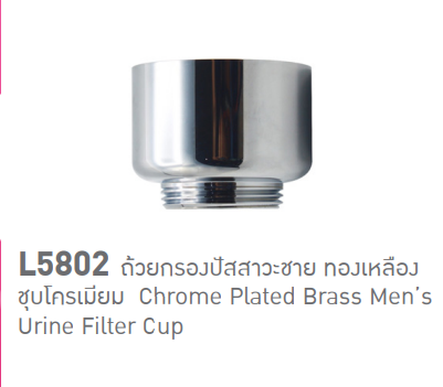 ถ้วยกรองปัสสาวะชาย ทองเหลืองซุปโครเมี่ยม รุ่น L5802 SOSUCO sosuco