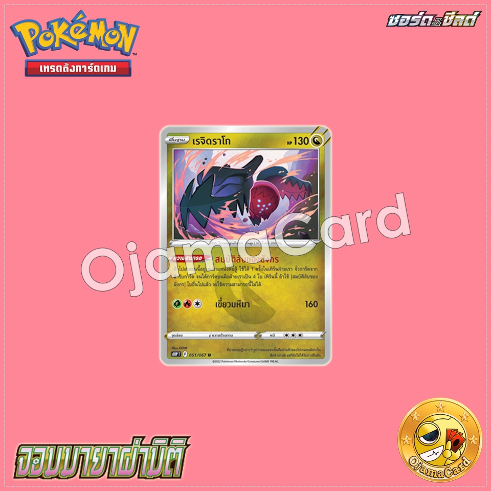 051/067 : เรจิดราโก - U [S10PT]