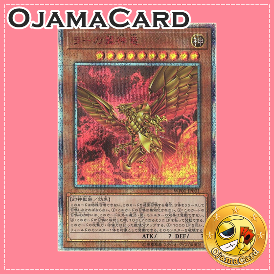 WP01-JP001 : The Winged Dragon of Ra / The Winged Divine Dragon of Ra (20th Secret Rare)