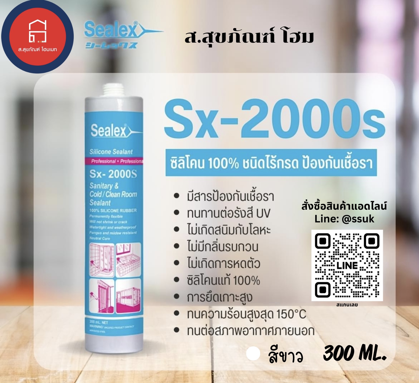 ซีลเล็กซ์ ซิลิโคนไร้กรด100%ยาแนว Sx-2000s สีขาว