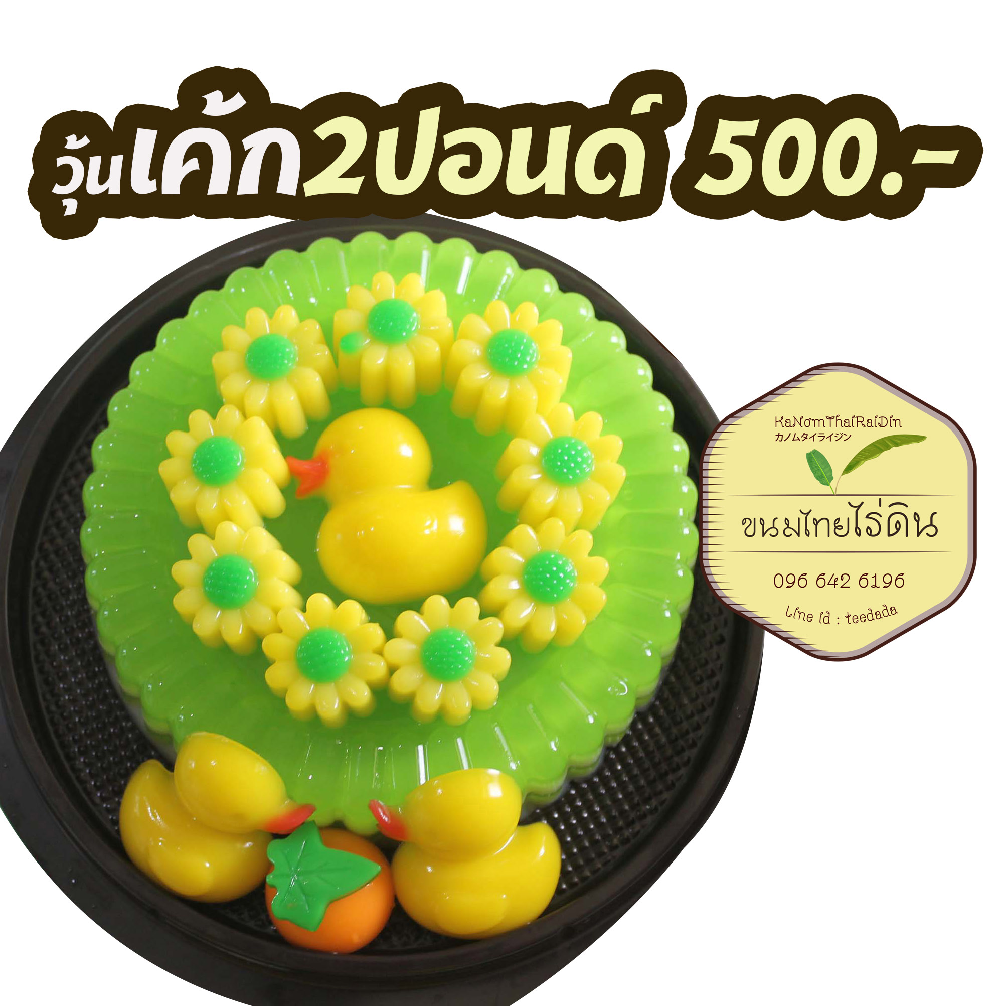 วุ้นเค้กปอนด์ละ250บาท