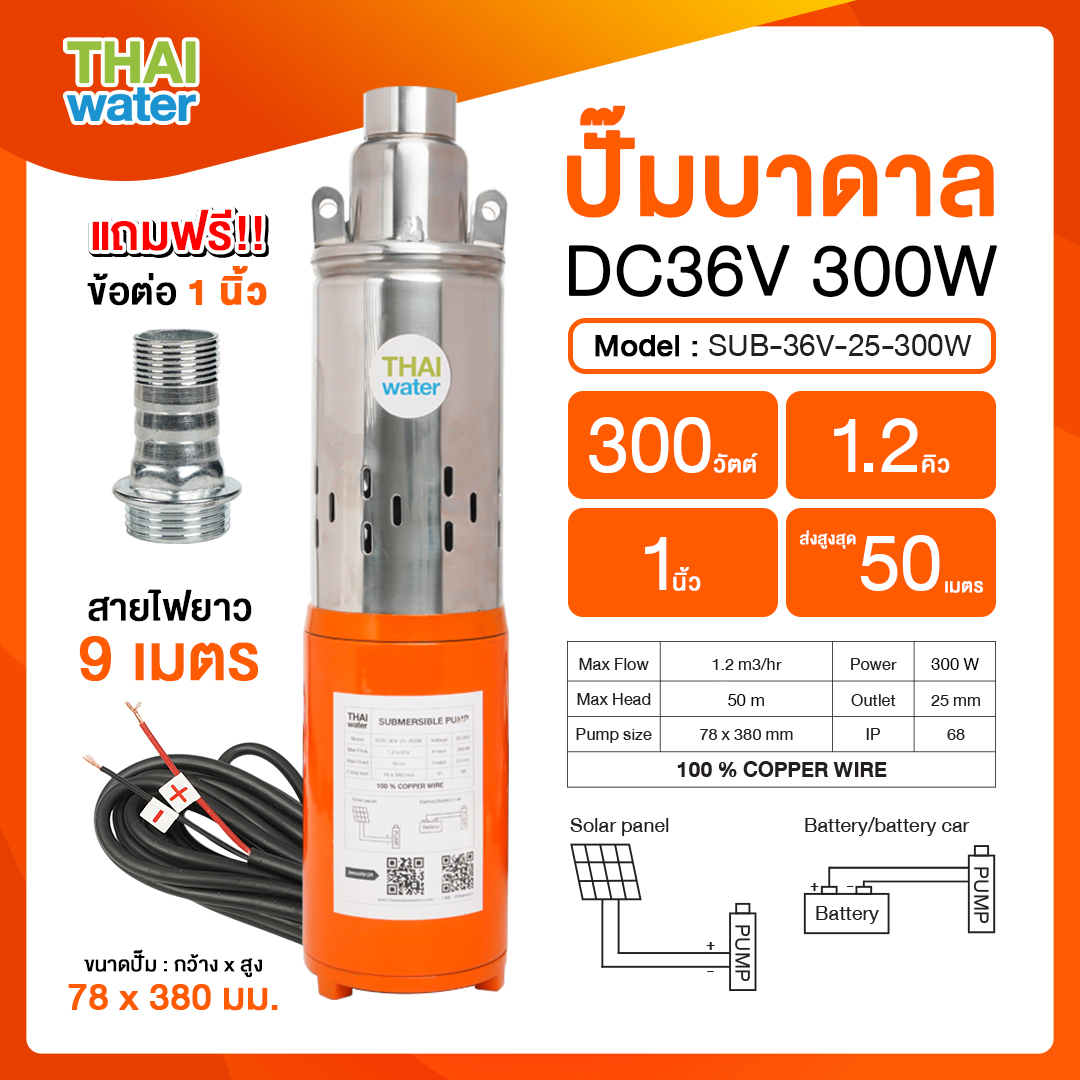 SUB-36V-25-300W ปั๊มน้ำบาดาลโซล่าเซลล์ ขนาดท่อ 1 นิ้ว DC 36V 300W สายยาว 10 เมตร