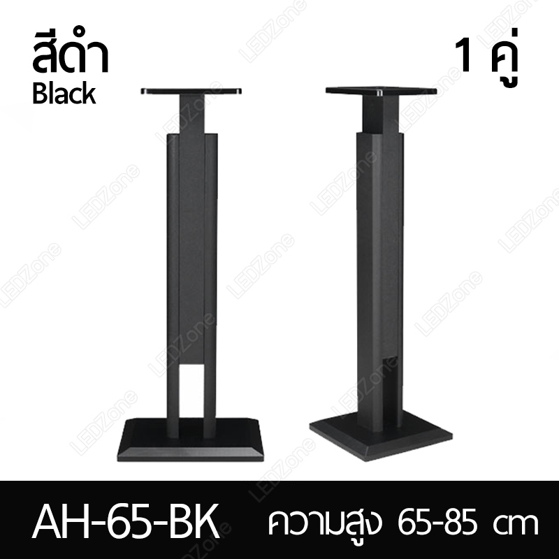 ขาตั้งลำโพงรุ่นพิเศษ ปรับความสูงได้หลายระดับ ตั้งแต่ 65-85cm / 85-120cm