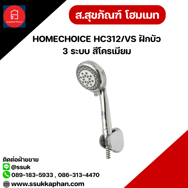 HOMECHOICE HC312/VS ฝักบัว 3 ระบบ สีโครเมียม
