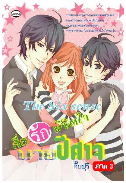 สื่อรักพิชิตใจนายปีศาจ ภาค3 โดย กิ๊ปปุริ