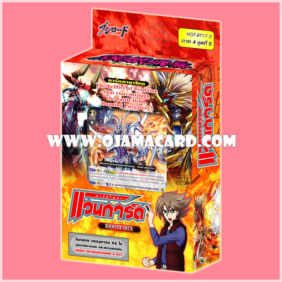 Booster Deck 17 : Blazing Perdition (VGT-BT17-2) ภาค 4 ชุดที่ 5