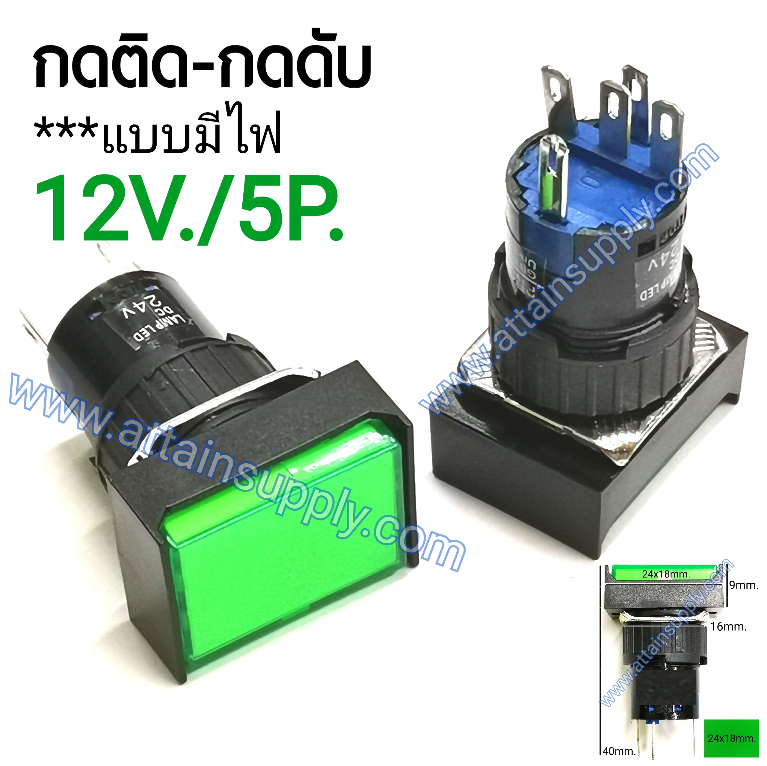 สวิทช์ กดติด-กดดับ/เหลี่ยมผืนผ้ามีไฟ12V/5ขา*สีเขียว