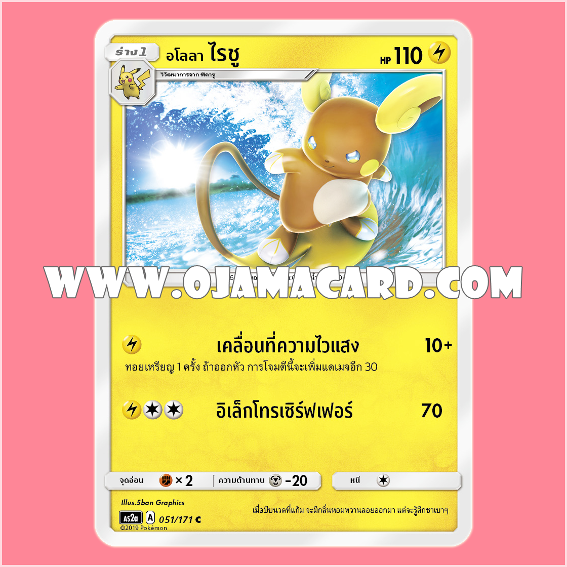 051/171 : อโลลา ไรชู - C [AS2A]
