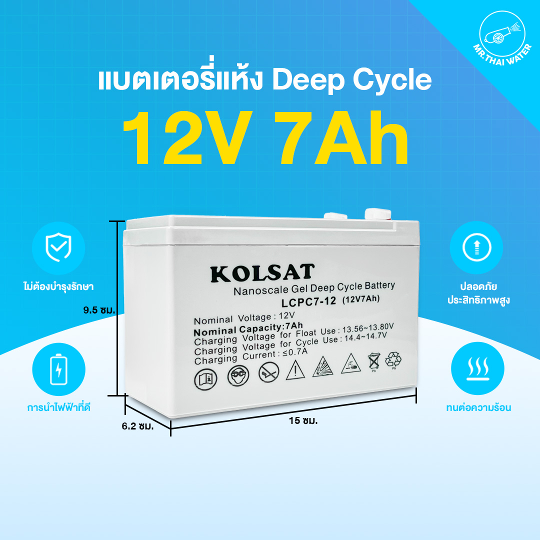 แบตเตอรี่แห้ง Deep Cycle 7Ah 12V แบบเจล สีเทา ( Kolsat VRLA )