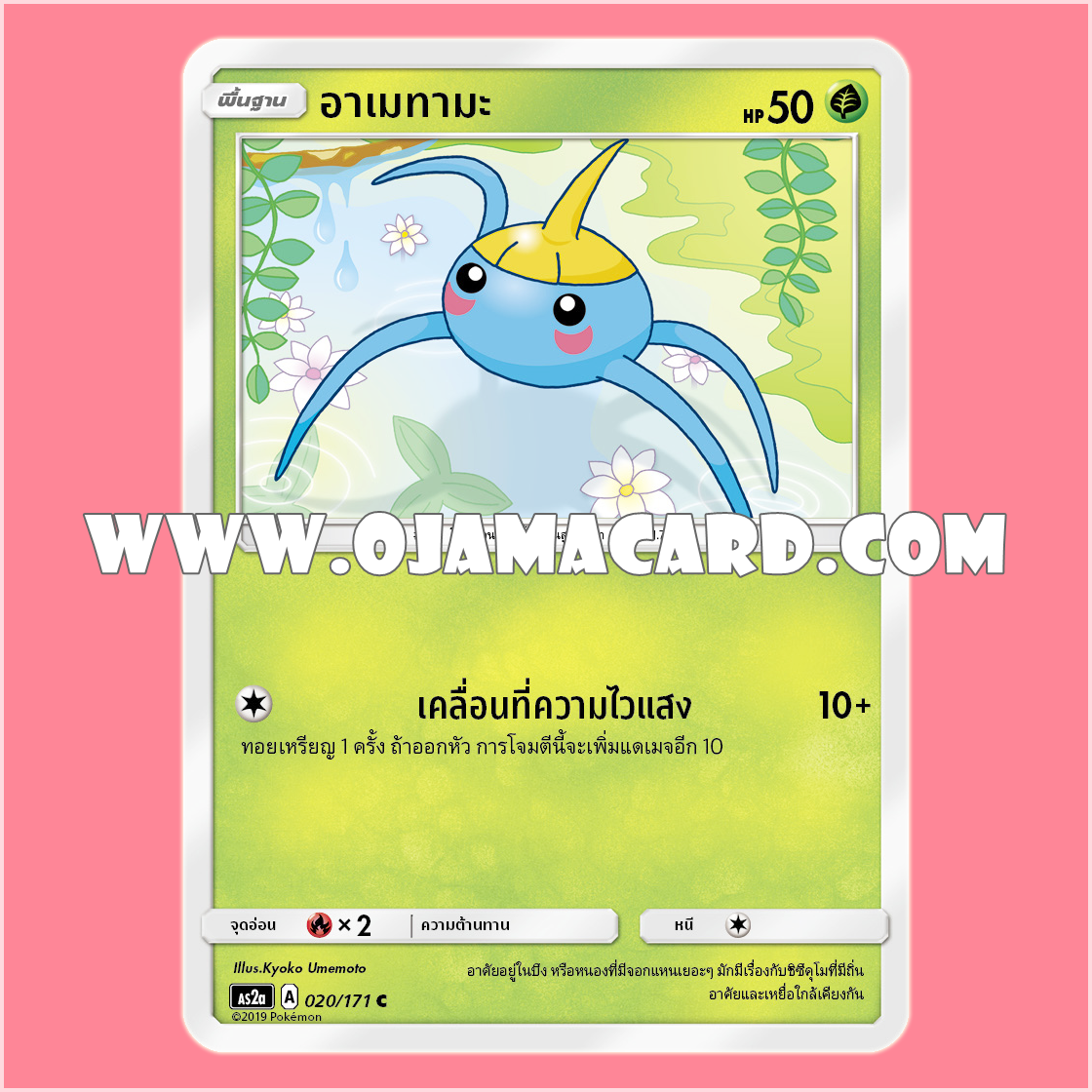 020/171 : อาเมทามะ - C [AS2A]