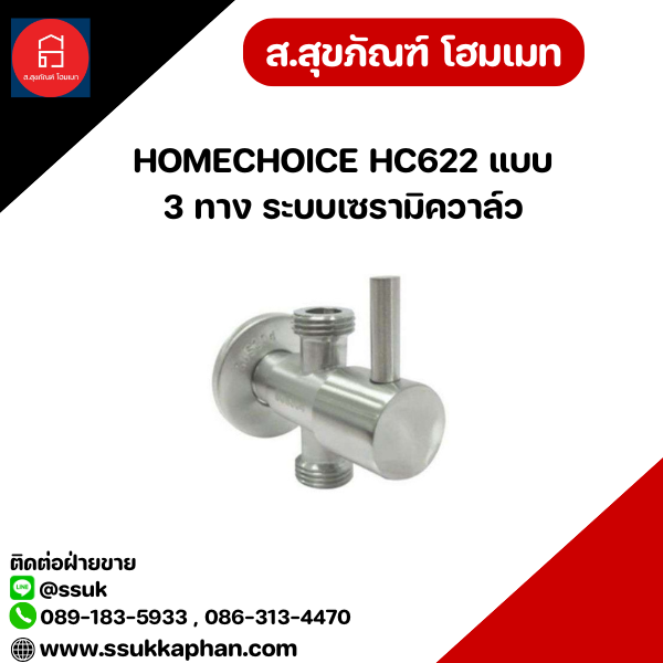 HOMECHOICE HC622 แบบ 3 ทาง ระบบเซรามิควาล์ว