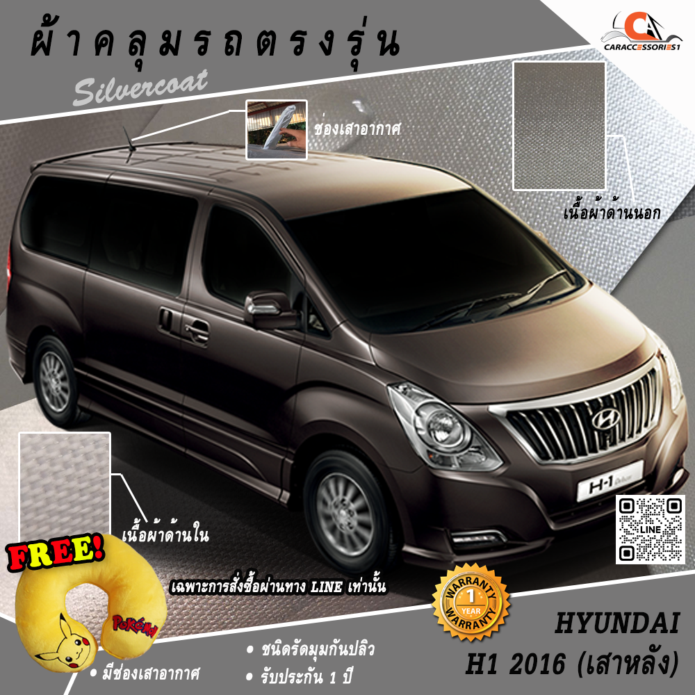 ผ้าคลุมรถ Hyundai H1 2016 (เสาหลัง) ตรงรุ่น 100% พร้อมส่ง!