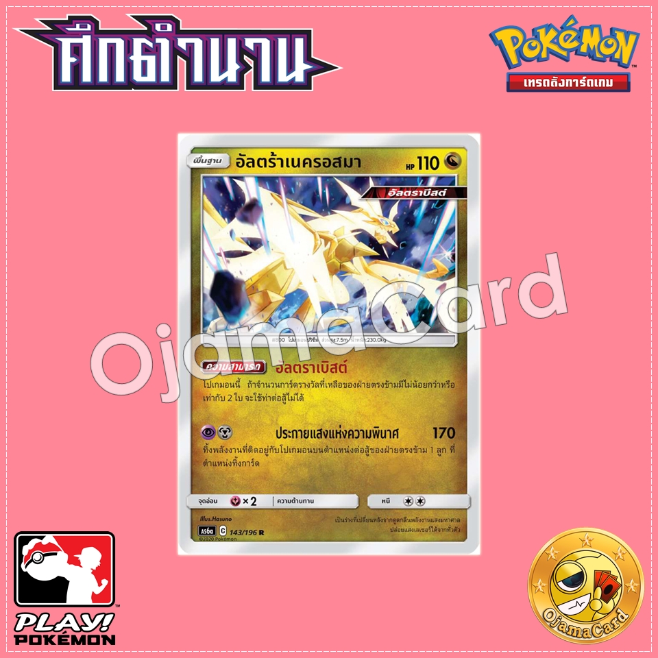 143/196 : อัลตร้าเนครอสมา - R「Foil」[AS6A]
