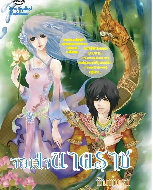 จอมใจนาคราช(พิมพ์ครั้งที่3) โดย พิมพ์นรา