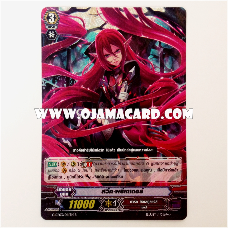 G-CP03/041TH : สลีท•พรีเดเตอร์ (Sweet Predator) - R แบบโฮโลแกรมฟอยล์